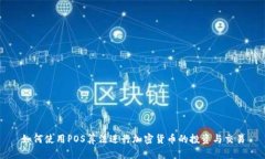 如何使用POS算法进行加密货币的投资与
